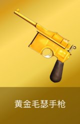 黄金毛瑟手枪