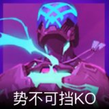 势不可挡KO卡面
