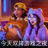 今天双排游戏之夜卡面