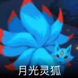 月光灵狐卡面