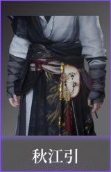 秋江引(配饰)