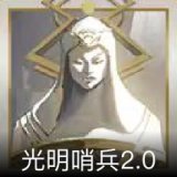 光明哨兵2.0卡面