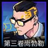 无畏契约GO！第三卷 尚勃勒卡面