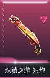 炽鳞巡游 短炮