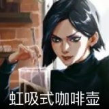 虹吸式咖啡壶卡面