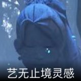 艺无止境灵感卡面