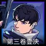 无畏契约GO！第三卷 壹决卡面