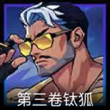 无畏契约GO！第三卷 钛狐卡面