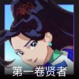 无畏契约GO！第一卷：贤者卡面