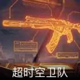 超时空卫队卡面