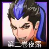 无畏契约GO！第二卷：夜露卡面