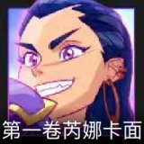 无畏契约GO！第一卷：芮娜卡面