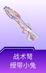 战术弩-绶带小兔