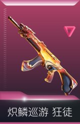炽鳞巡游 狂徒