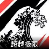 超越极限卡面