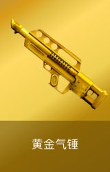 黄金气锤