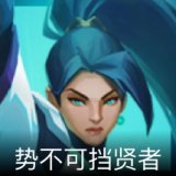 势不可挡贤者卡面