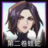 无畏契约GO！第二卷：蝰蛇卡面