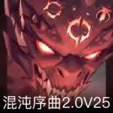 混沌序曲2.0V25卡面