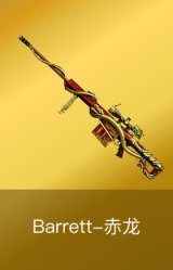 Barrett-赤龙
