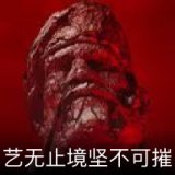 艺无止境坚不可摧卡面