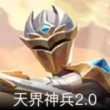 天界神兵2.0卡面