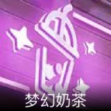 梦幻奶茶卡面