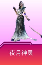 夜月神灵