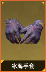 冰海手套