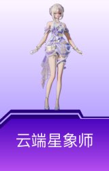 云端星象师