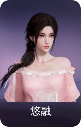悠融