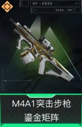 M4A1突击步枪-鎏金矩阵