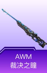 AWM-裁决之瞳
