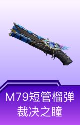 M79短管榴弹-裁决之瞳
