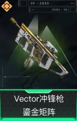 Vector冲锋枪-鎏金矩阵