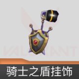 骑士之盾挂饰