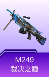 M249-裁决之瞳