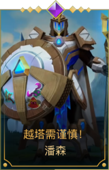 越塔需谨慎！潘森