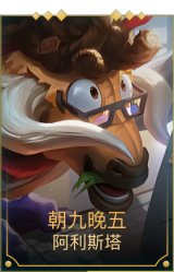 朝九晚五 阿利斯塔