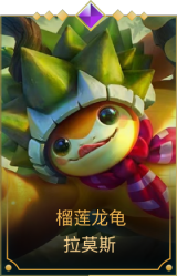 榴莲龙龟 拉莫斯