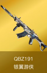 QBZ191-银翼游侠