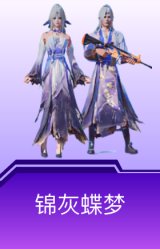 锦灰蝶梦