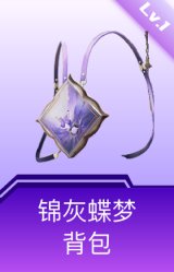 锦灰蝶梦背包(1级)