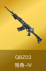 QBZ03-独角-IV