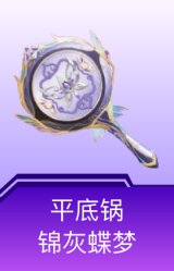 平底锅-锦灰蝶梦