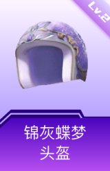 锦灰蝶梦头盔(2级)