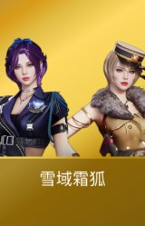 雪域霜狐