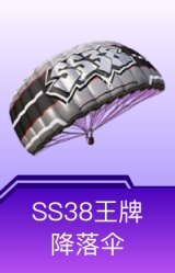 SS38王牌降落伞