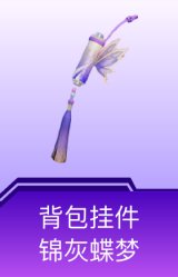 背包挂件-锦灰蝶梦