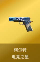 柯尔特-电竞之星